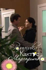 Chamomile, Cactus, Daisy movie poster