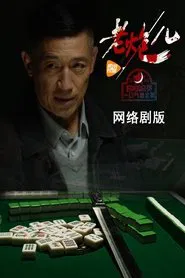 老炮儿 tv show poster