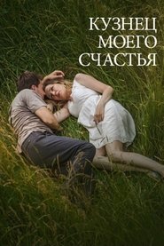 Кузнец моего счастья movie poster