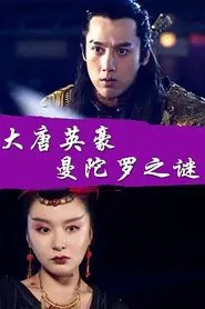 The Hero of Tang Dynasty: the Mystery of the Mandala movie poster