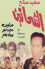 Al Shahhateen movie poster