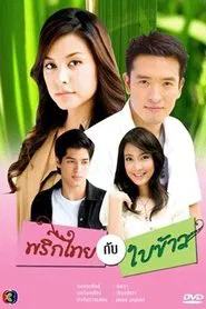 Prik Tai Gub Bai Kao tv show poster
