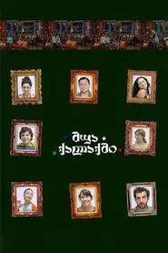 Poster da série შუა ქალაქში