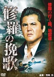 Funeral Song of Ashura movie poster