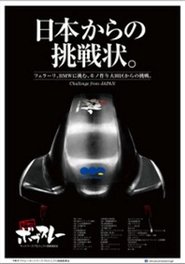 下町ボブスレー tv show poster