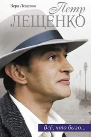 Peter Leshchenko. Everything That Was tv show poster