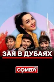 Марина Кравец & Андрей Аверин & Зураб Матуа & Дмитрий Сорокин - Зая в Дубаях movie poster