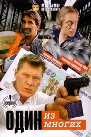Poster da série Один из многих