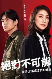 Logically Impossible! Detective Ryoko Kamizuru Is on the Case tv show poster