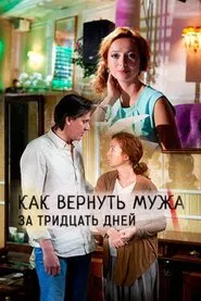 Как вернуть мужа за 30 дней movie poster