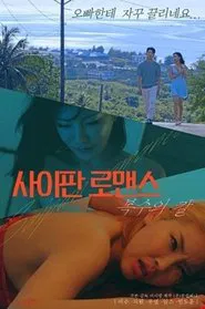 Saipan Romance Sword of Revenge movie poster