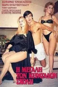 Η Μεγάλη των Κερατάδων Σχολή movie poster