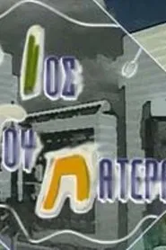 O ios tou patera tv show poster