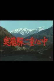 奥飛騨二重心中 movie poster