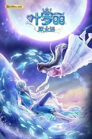 叶罗丽默水语 tv show poster