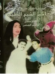 كاسبر الشبح الطيب movie poster
