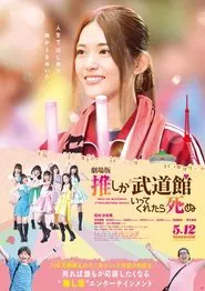 Poster do filme If My Favorite Pop Idol Made It to the Budokan, I Would Die: The Movie