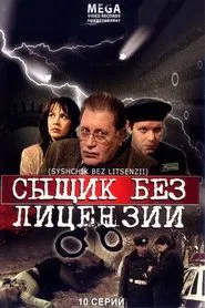 Сыщик без лицензии tv show poster