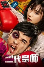 Poster do filme The Second Generation Master