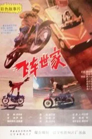 飞车世家 movie poster