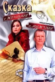 Poster do filme Сказка о женщине и мужчине