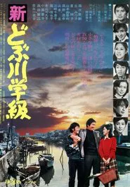 Poster do filme The New Class of the Sewage Canal
