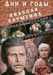 Poster da série Дни и годы Николая Батыгина