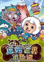 喜羊羊与灰太狼之原始世界历险记 tv show poster