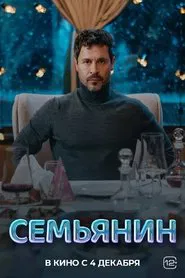 Семьянин movie poster