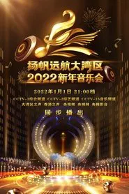扬帆远航大湾区——2022新年音乐会 movie poster