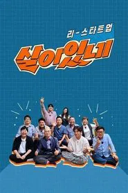 Poster da série 리스타트업, 살아있네