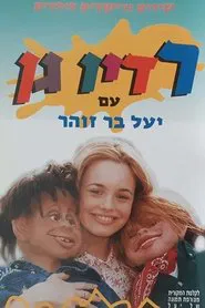 רדיו גן movie poster