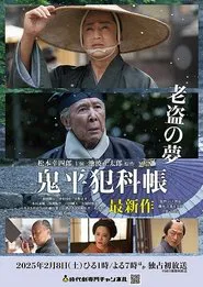 鬼平犯科帳 老盗の夢 movie poster