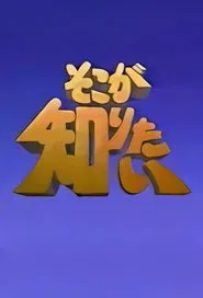 Poster da série Soko ga Shiritai