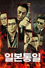 Nihon Touitsu tv show poster