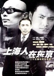 上海人在东京 tv show poster