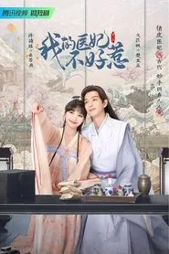 I Have a Smart Doctor Wife tv show poster
