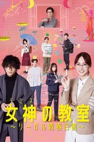 Poster da série Themis's Law School Classroom