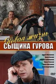 Новая жизнь сыщика Гурова tv show poster
