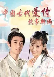 Poster da série 中国古代爱情故事新编