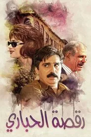 رقصة الحباري tv show poster