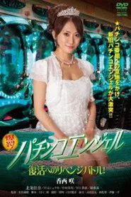 Pachinko Angel: Revenge Battle for Revivial movie poster