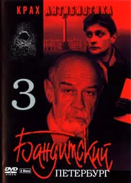 Banditskiy Peterburg: Krakh Antibiotika movie poster