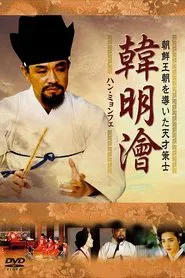 Han Myung-hoi tv show poster