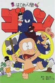 Hajime Ningen Gon tv show poster