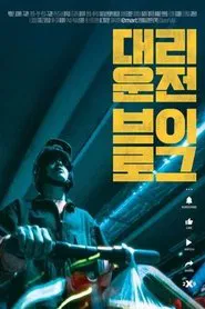 Replacement Driver VLOG movie poster