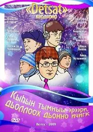 Кыһын тымныы эрээри, дьоллоох дьоҥҥо ичигэс movie poster