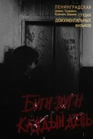 Poster do filme Буги-Вуги каждый день
