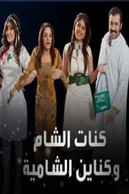Kanat Alsham w Knain Alshamia tv show poster