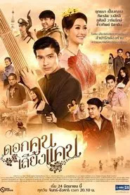 Dok Kun Sieng Kaen tv show poster